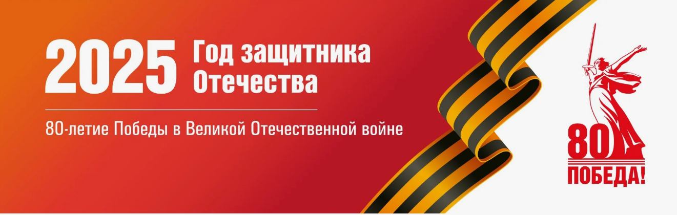 2025 год защитника отечества.