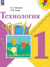 Технология. 1 класс