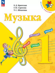 Музыка. 1 класс.