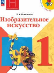 Изобразительное искусство. 1 класс.