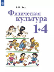 Физическая культура. 1-4 класс