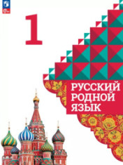 Русский родной язык. 1 класс
