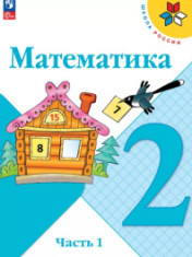 Математика. 2 класс. В 2ч.
