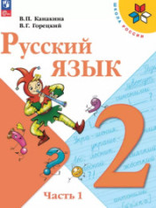 Русский язык. 2 класс. Учебник. В 2 ч.