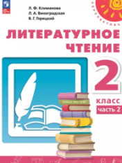 Литературное чтение. 2 класс. В 2 ч.