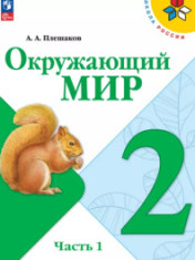 Окружающий мир. 2 класс. Учебник. В 2 ч.