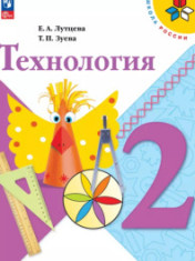 Технология. 2 класс. Учебник