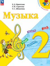 Музыка. 2 класс. Учебник