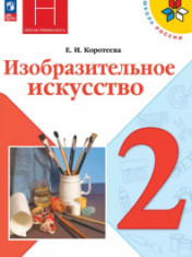 Изобразительное искусство. 2 класс. Учебник