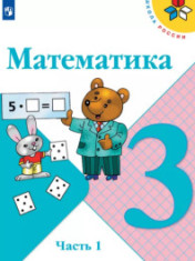 Математика. 3 класс. Учебник. В 2 ч.