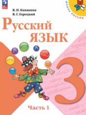 Русский язык. 3 класс. Учебник. В 2 ч.