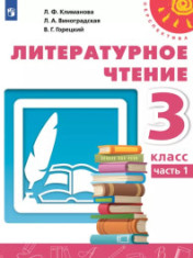 Литературное чтение. 3 класс. Учебник.