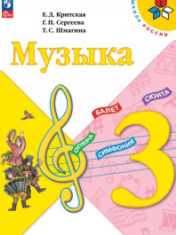 Музыка. 3 класс. Учебник