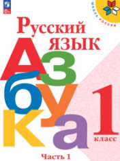 Русский язык. Азбука. 1 класс. Учебник. В 2 ч.