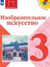 Изобразительное искусство. 3 класс. Учебник
