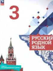 Русский родной язык