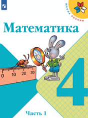 Математика. 4 класс. Учебник. В 2 ч.