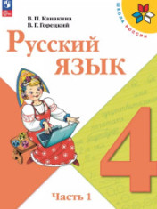 Русский язык. 4 класс. Учебник. В 2 ч.
