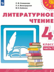 Литературное чтение. 4 класс. Учебник. В 2 ч.
