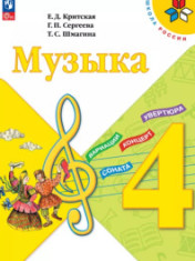 Музыка. 4 класс. Учебник