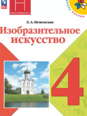 Изобразительное искусство. 4 класс