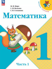 Математика. 1 класс. Учебник. В 2 ч.