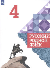 Русский родной язык. 4 класс. Учебник
