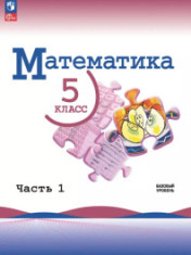 Математика. 5 класс. Базовый уровень. Учебник. В 2 ч.