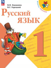 Русский язык. 1 класс