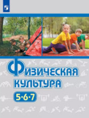 Физическая культура. 5-7 класс. Учебник.