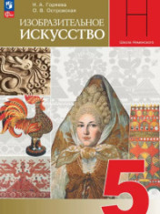 Изобразительное искусство. 5 класс. Учебник