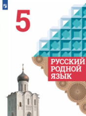 Русский родной язык. 5 класс. Учебник