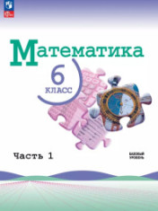 Математика. 6 класс. Базовый уровень. Учебник. В 2 ч.