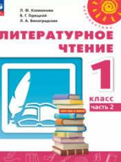 Литературное чтение. 1 класс. В 2 ч